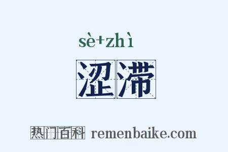 涩滞是什么意思的图片